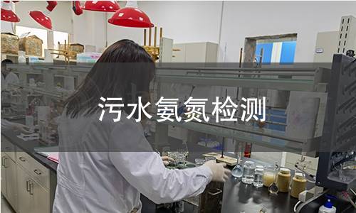 污水氨氮检测