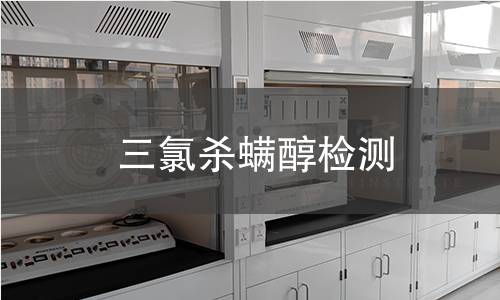 三氯杀螨醇检测 三氯杀螨醇检测