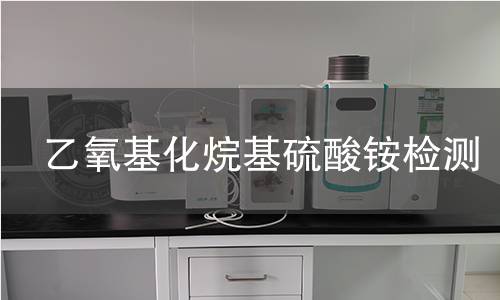 乙氧基化烷基硫酸铵检测