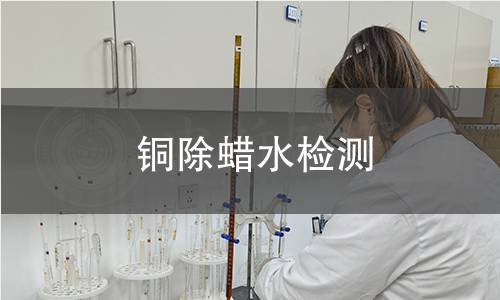 铜除蜡水检测 铜除蜡水检测