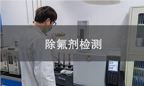 除氟剂检测