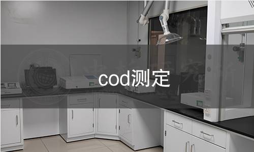 cod测定
