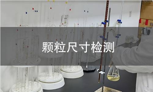 颗粒尺寸检测 颗粒尺寸检测