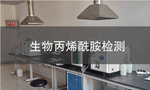 生物丙烯酰胺检测 生物丙烯酰胺检测