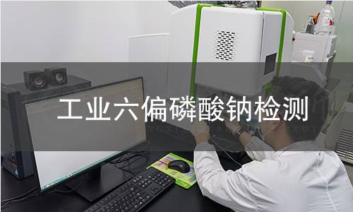 工业六偏磷酸钠检测 工业六偏磷酸钠检测