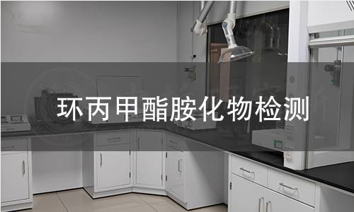 环丙甲酯胺化物检测 环丙甲酯胺化物检测