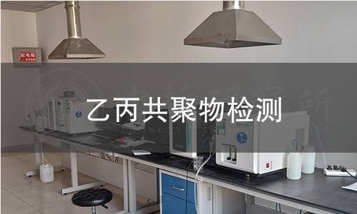 乙丙共聚物检测 乙丙共聚物检测