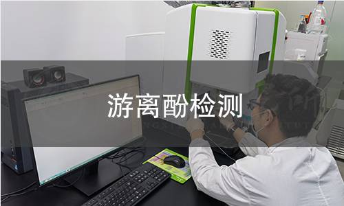 游离酚检测
