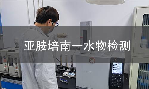 亚胺培南一水物检测 亚胺培南一水物检测