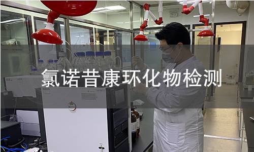 氯诺昔康环化物检测 氯诺昔康环化物检测