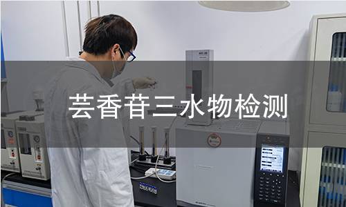 芸香苷三水物检测 芸香苷三水物检测
