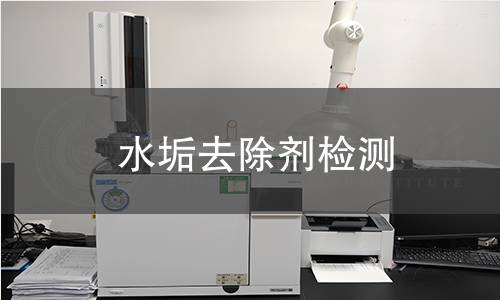 水垢去除剂检测 水垢去除剂检测