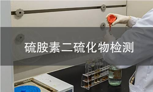 硫胺素二硫化物检测 硫胺素二硫化物检测