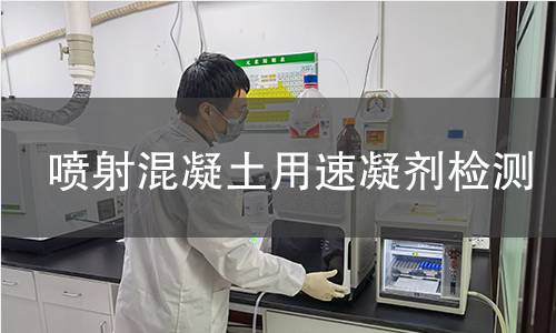 喷射混凝土用速凝剂检测