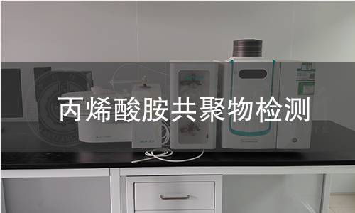 丙烯酸胺共聚物检测 丙烯酸胺共聚物检测