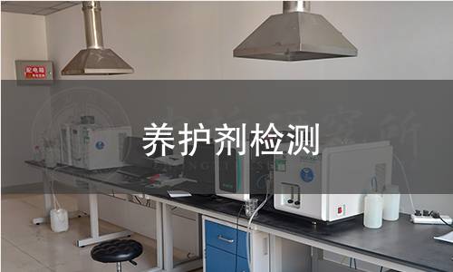 养护剂检测 养护剂检测