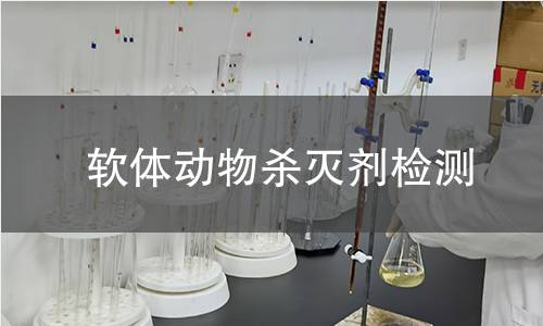 软体动物杀灭剂检测 软体动物杀灭剂检测