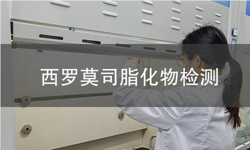 西罗莫司脂化物检测 西罗莫司脂化物检测