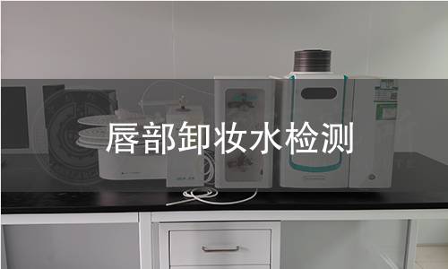 唇部卸妆水检测 唇部卸妆水检测