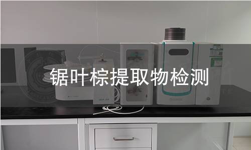 锯叶棕提取物检测 锯叶棕提取物检测