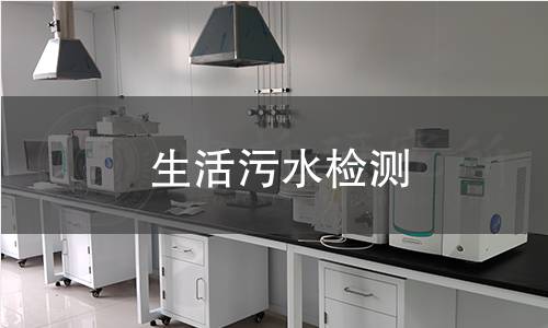 生活污水检测