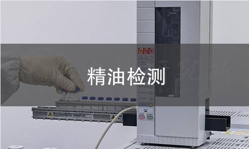 精油检测 精油检测
