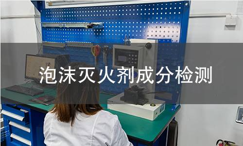 泡沫灭火剂成分检测