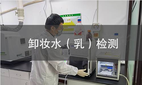 卸妆水(乳)检测 卸妆水(乳)检测