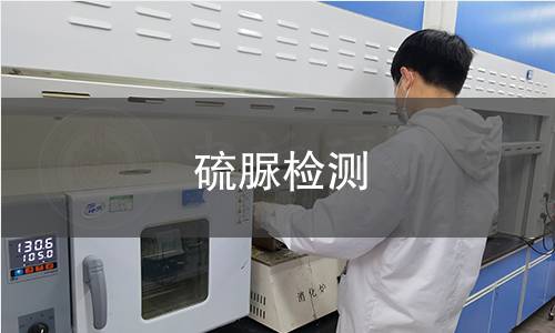 硫脲检测 硫脲检测