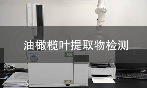 油橄榄叶提取物检测 油橄榄叶提取物检测