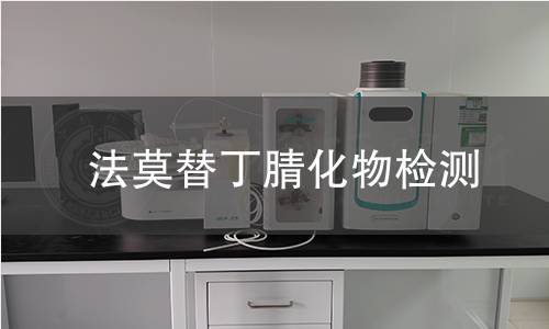 法莫替丁腈化物检测 法莫替丁腈化物检测