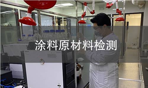 涂料原材料检测 涂料原材料检测