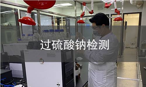 过硫酸钠检测 过硫酸钠检测