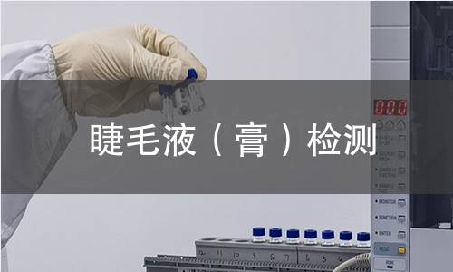 睫毛液(膏)检测 睫毛液(膏)检测