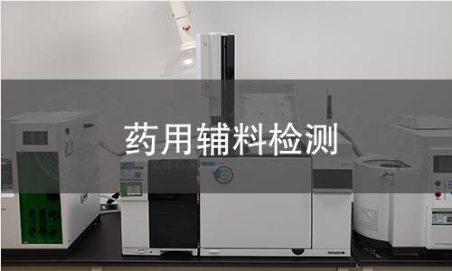 药用辅料检测