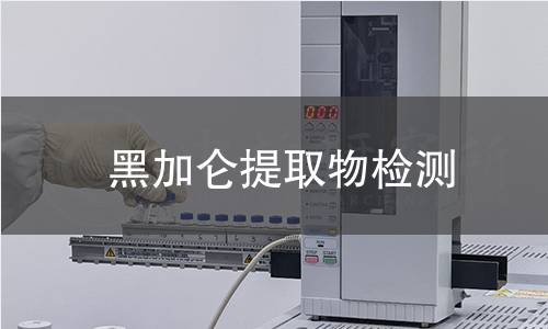 黑加仑提取物检测 黑加仑提取物检测