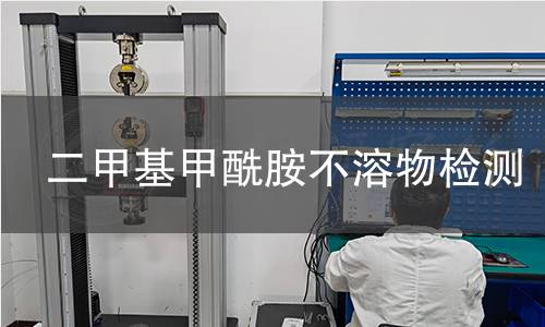 二甲基甲酰胺不溶物检测 二甲基甲酰胺不溶物检测