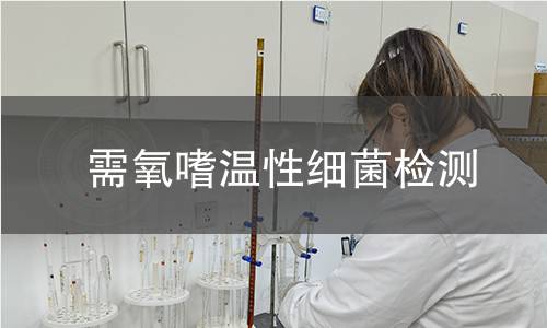 需氧嗜温性细菌检测 需氧嗜温性细菌检测
