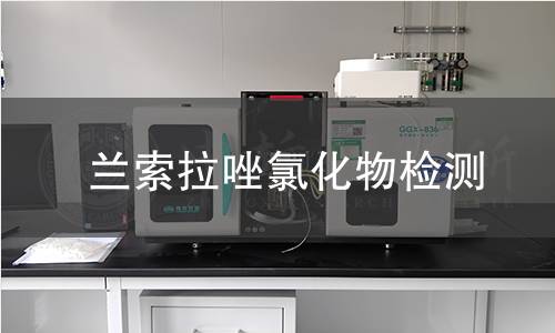 兰索拉唑氯化物检测 兰索拉唑氯化物检测