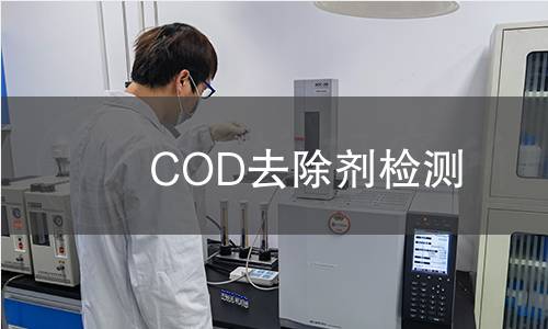 COD去除剂检测 COD去除剂检测