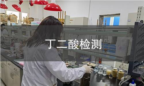 丁二酸检测