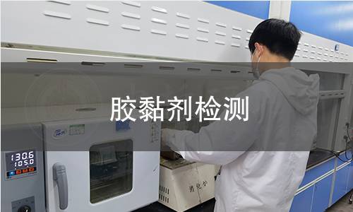 胶黏剂检测 胶黏剂检测