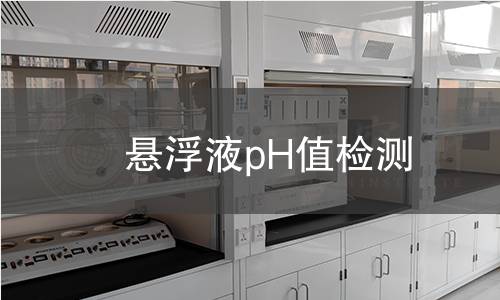 悬浮液pH值检测 悬浮液pH值检测
