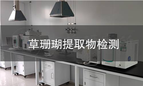 草珊瑚提取物检测 草珊瑚提取物检测