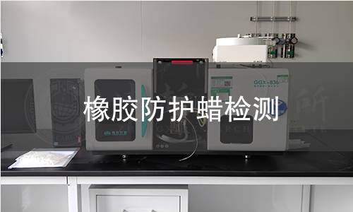 橡胶防护蜡检测