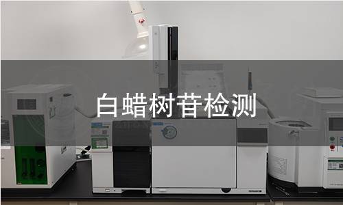 白蜡树苷检测