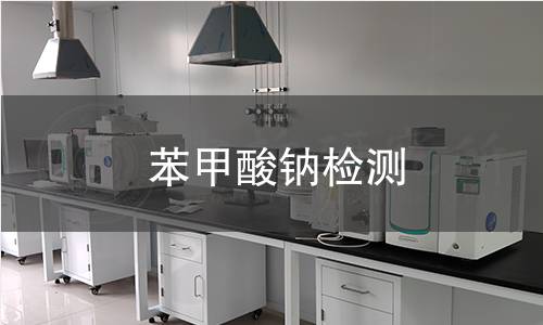 苯甲酸钠检测 苯甲酸钠检测