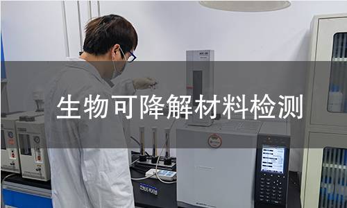 生物可降解材料检测 生物可降解材料检测