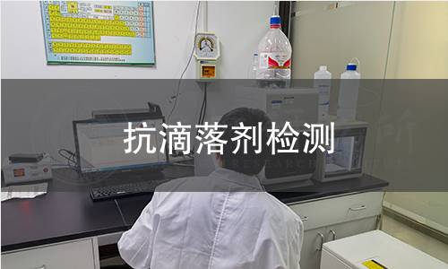 抗滴落剂检测