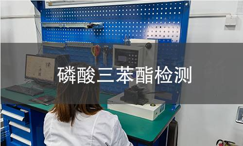 磷酸三苯酯检测 磷酸三苯酯检测